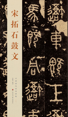 

中国历代经典碑帖：宋拓石鼓文