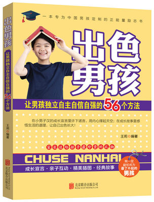 

出色男孩：让男孩独立自主自信自强的56个方法