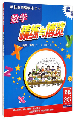 

一课一练系列·新标准精编教辅丛书：数学精练与博览（高中三年级 全一册 理科）