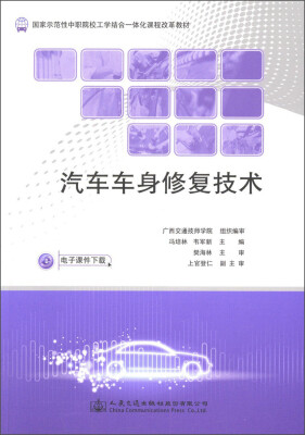 

汽车车身修复技术/国家示范性中职院校工学结合一体化课程改革教材