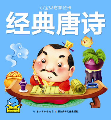 

小宝贝启蒙金卡经典唐诗