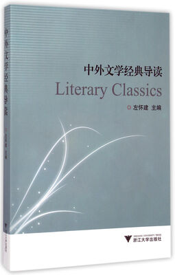 

中外文学经典导读