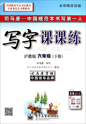 

司马彦字帖·写字课课练：六年级（下册 沪教版 水印纸防盗版）