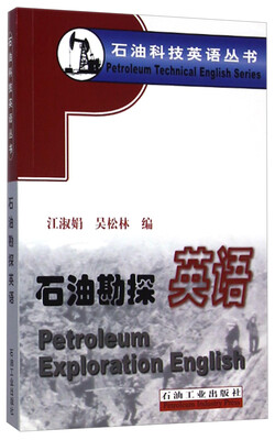 

石油科技英语丛书：石油勘探英语
