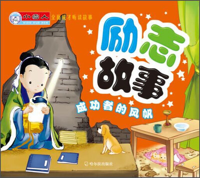 

小雪人全面成才听读故事·励志故事：成功者的风帆