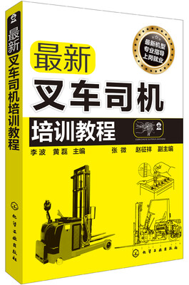 

最新叉车司机培训教程