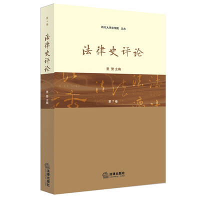 

法律史评论（第7卷）