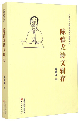 

天津市文史研究馆馆员著述系列陈骧龙诗文辑存