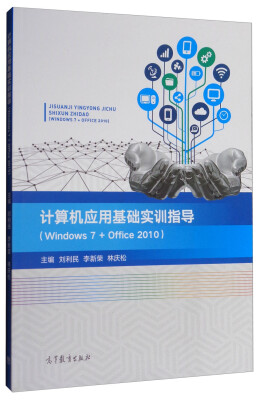 

计算机应用基础实训指导（Windows 7+Office 2010）