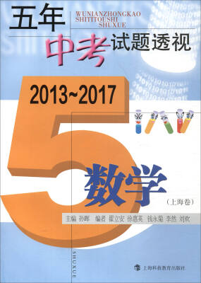 

五年中考试题透视（2013～2017）：数学（上海卷）