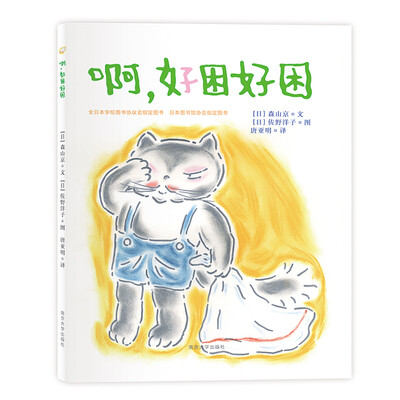 

佐野洋子经典绘本//啊，好困好困