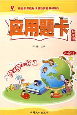 

应用题卡:秋季版.二年级