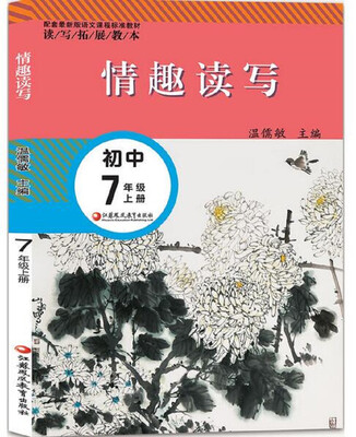 

情趣读写.七年级上册（配套最新版）