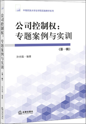 

公司控制权：专题案例与实训（第一辑）