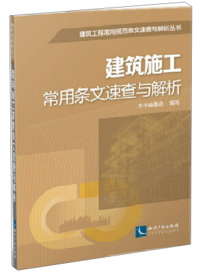 

建筑工程常用规范条文速查与解析丛书建筑施工常用条文速查与解析