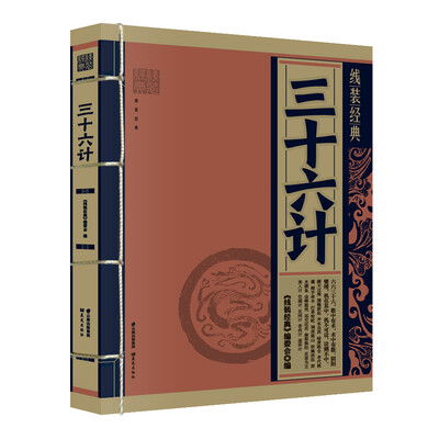 

线装经典三十六计