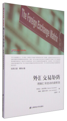 

东航金融·衍生译丛·外汇交易矩阵理解汇率波动的新框架