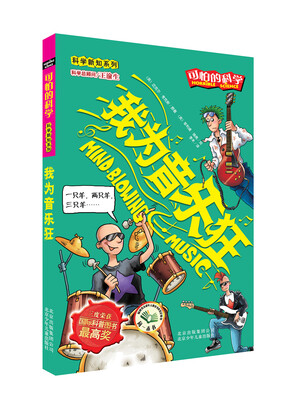 

可怕的科学·科学新知系列：我为音乐狂