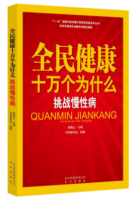 

全民健康十万个为什么·挑战慢性病