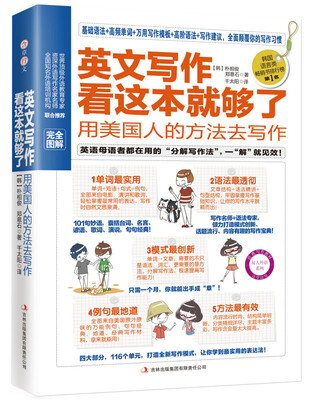 

易人英语·英文写作看这本就够了：用美国人的方法去写作
