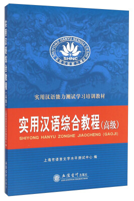 

实用汉语能力测试学习培训教材实用汉语综合教程高级