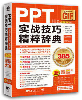 

PPT实战技巧精粹辞典全彩多媒体GIF版
