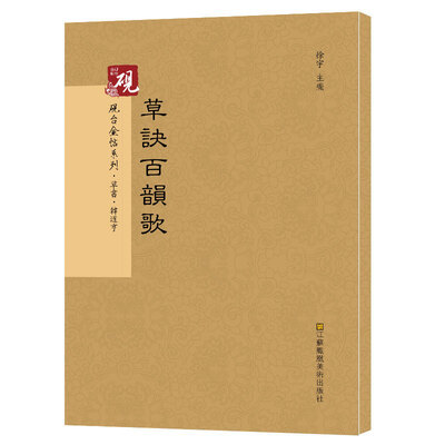 

砚台金帖系列.草决百韵歌/书法碑帖系列