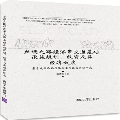 

丝绸之路经济带交通基础设施规划、投资及其经济效应——基于我国西北内陆三省两区的实证研究