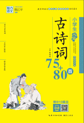 

魅力语文：小学生必背古诗词75+80首（美绘有声版）