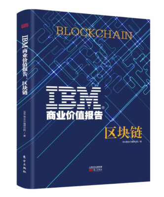 

IBM商业价值报告区块链