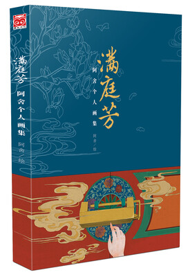 

满庭芳:阿舍个人画集