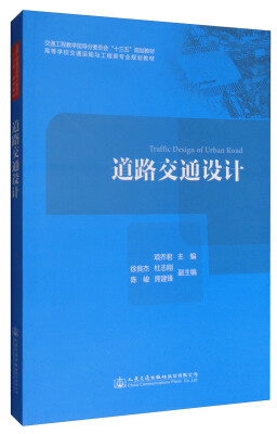 

道路交通设计/高等学校交通运输与工程类专业规划教材