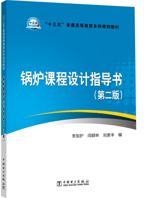 

“十三五”普通高等教育本科规划教材 锅炉课程设计指导书（第二版）