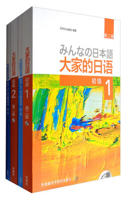 

大家的日语(第二版)初级1.2学习套装(专供网店