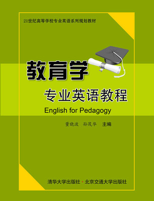 

教育学专业英语教程/21世纪高等学校专业英语系列规划教材