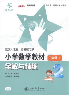 

交大之星·小学数学教材全解与精练：二年级下