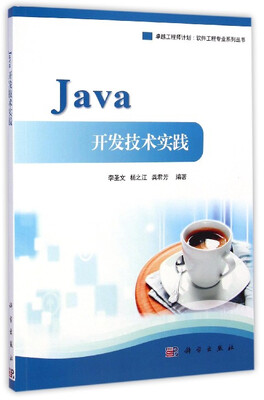 

卓越工程师计划·软件工程专业系列丛书：Java开发技术实践