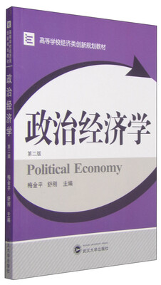 

政治经济学（第2版）/高等学校经济类创新规划教材