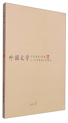 

外国文学2015年第1期 总第252期