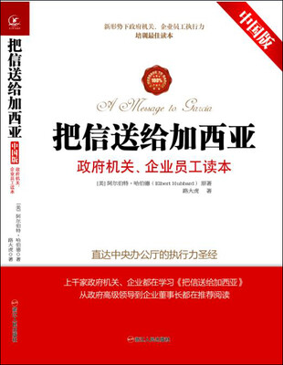

把信送给加西亚（中国版）：政府机关、企业员工读本