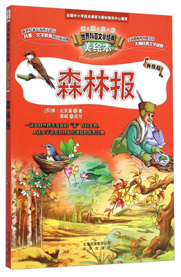 

世界科普文学经典美绘本：森林报（升级版）