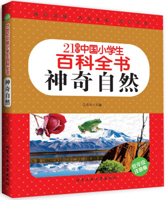 

神奇自然（低年级注音版）/21世纪中国小学生百科全书