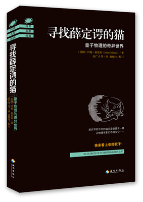 

寻找薛定谔的猫：量子物理的奇异世界
