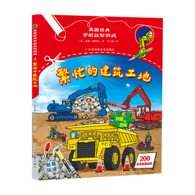

英国经典学前益智游戏-繁忙的建筑工地