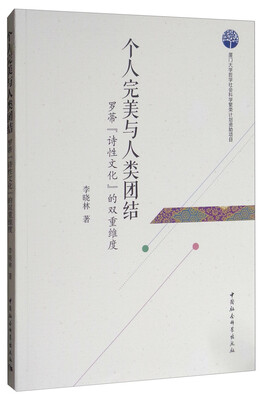 

个人完美与人类团结：罗蒂“诗性文化”的双重维度