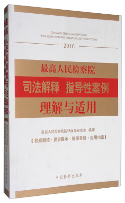 

最高人民检察院司法解释：指导性案例理解与适用（2016）