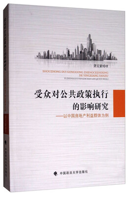 

受众对公共政策执行的影响研究以中国房地产利益群体为例