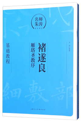

名师朱涛书法课堂：褚遂良《雁塔圣教序》基础教程（附描红本）