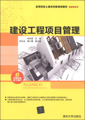 

建设工程项目管理/高等院校土建类创新规划教材·基础课系列