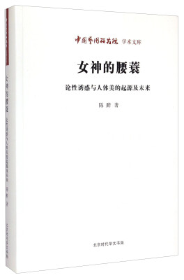 

中国艺术研究院学术文库：女神的腰蓑·论性诱惑与人体美的起源及未来